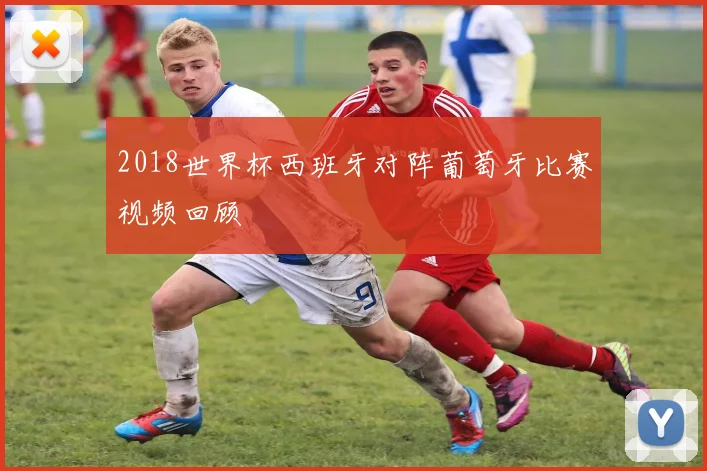 2018世界杯西班牙对阵葡萄牙比赛视频回顾
