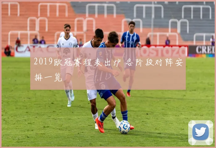 2019欧冠赛程表出炉 各阶段对阵安排一览