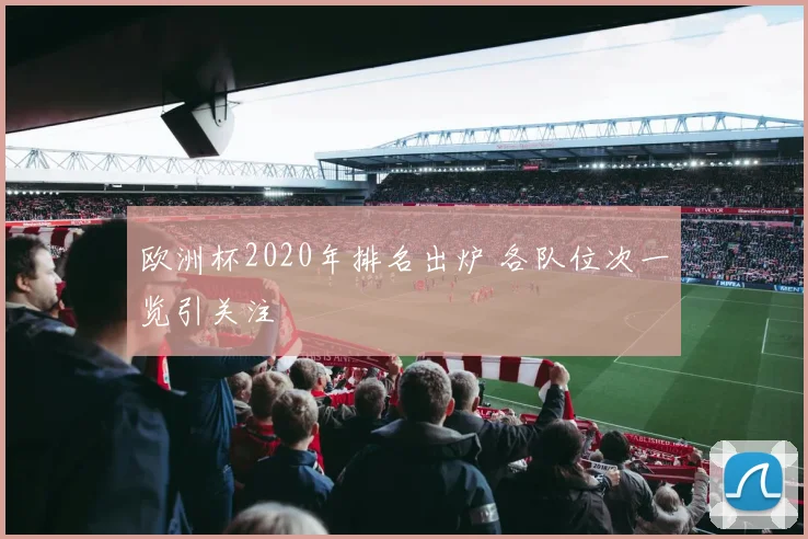 欧洲杯2020年排名出炉 各队位次一览引关注