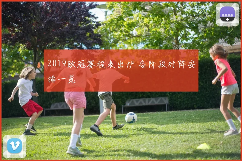 2019欧冠赛程表出炉 各阶段对阵安排一览