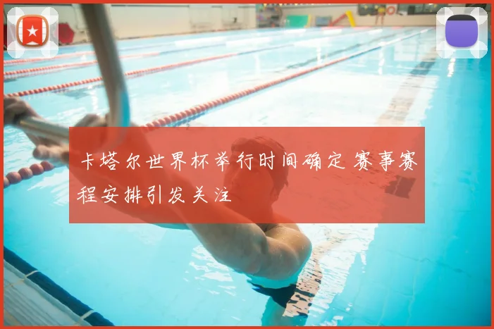 卡塔尔世界杯举行时间确定 赛事赛程安排引发关注